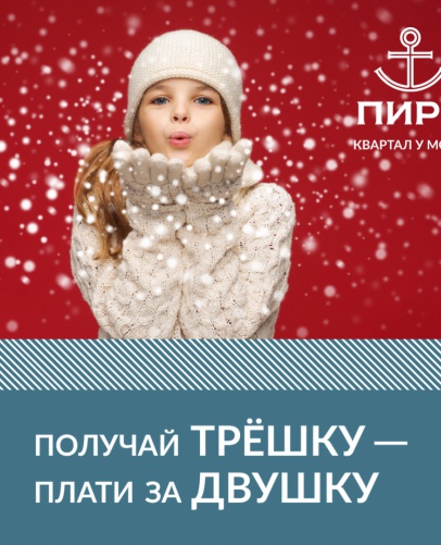 Новогодний подарок от «А-100 Девелопмент»: трёшка по цене двушки