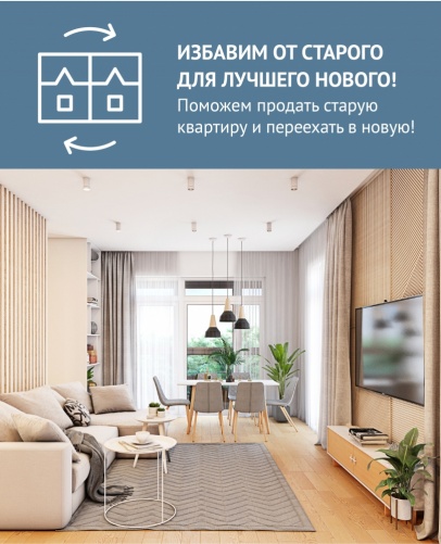 Поможем продать старую квартиру и переехать в новую